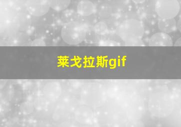 莱戈拉斯gif