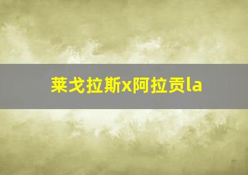 莱戈拉斯x阿拉贡la