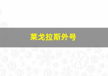 莱戈拉斯外号