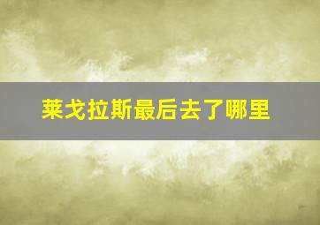 莱戈拉斯最后去了哪里