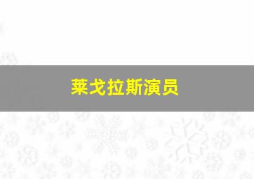 莱戈拉斯演员