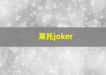 莱托joker