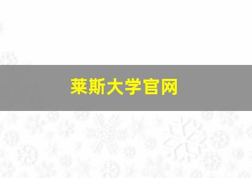 莱斯大学官网