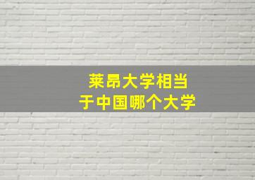 莱昂大学相当于中国哪个大学