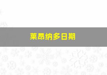 莱昂纳多日期