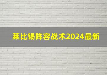 莱比锡阵容战术2024最新