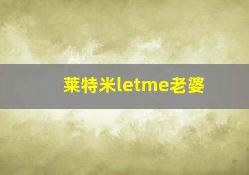 莱特米letme老婆