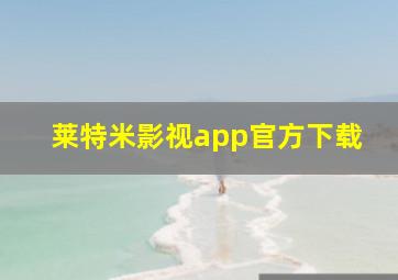 莱特米影视app官方下载