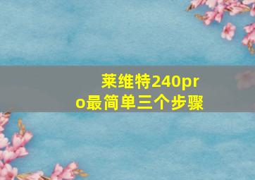 莱维特240pro最简单三个步骤