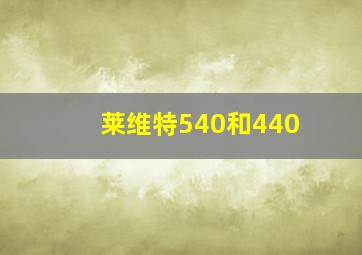 莱维特540和440