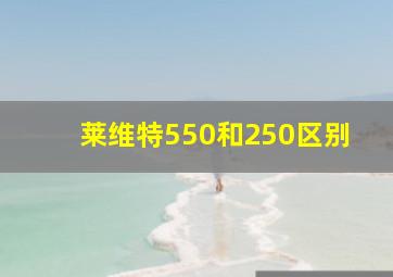 莱维特550和250区别