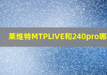 莱维特MTPLIVE和240pro哪个好