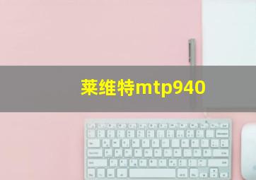 莱维特mtp940