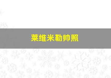 莱维米勒帅照