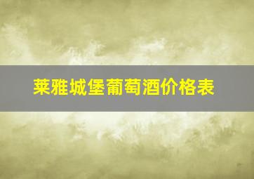 莱雅城堡葡萄酒价格表