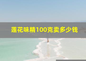 莲花味精100克卖多少钱