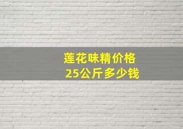 莲花味精价格25公斤多少钱