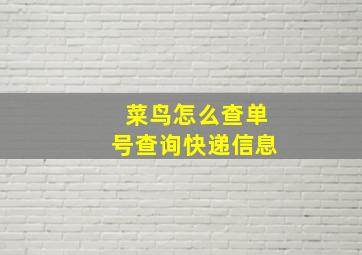 菜鸟怎么查单号查询快递信息