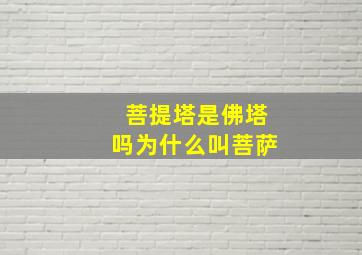 菩提塔是佛塔吗为什么叫菩萨