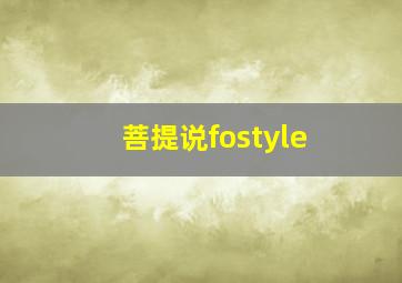 菩提说fostyle