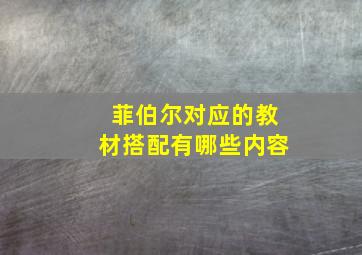 菲伯尔对应的教材搭配有哪些内容