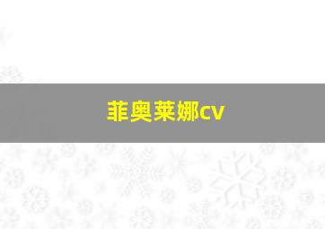 菲奥莱娜cv