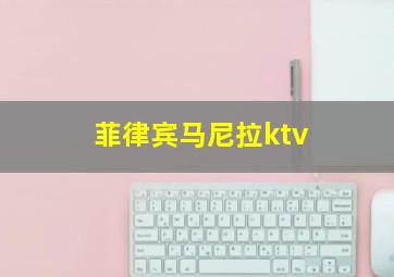 菲律宾马尼拉ktv