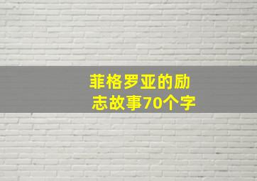 菲格罗亚的励志故事70个字