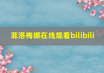 菲洛梅娜在线观看bilibili