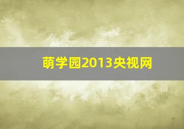 萌学园2013央视网