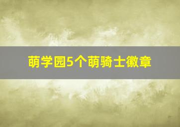 萌学园5个萌骑士徽章