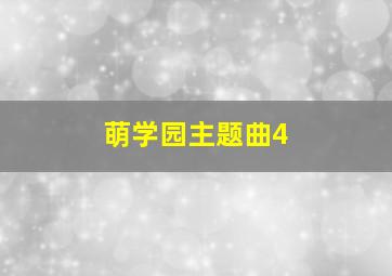 萌学园主题曲4