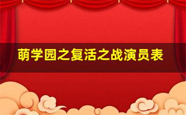 萌学园之复活之战演员表