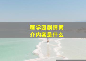 萌学园剧情简介内容是什么