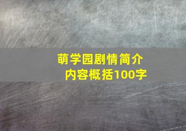 萌学园剧情简介内容概括100字