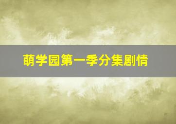 萌学园第一季分集剧情