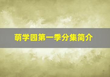 萌学园第一季分集简介