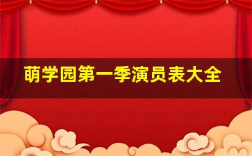 萌学园第一季演员表大全