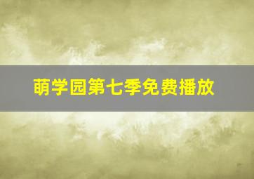 萌学园第七季免费播放