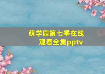 萌学园第七季在线观看全集pptv