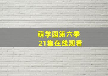 萌学园第六季21集在线观看