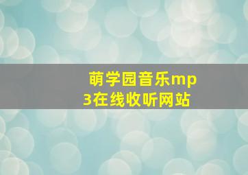 萌学园音乐mp3在线收听网站