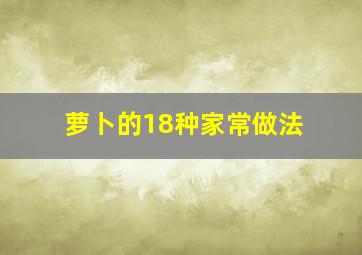 萝卜的18种家常做法