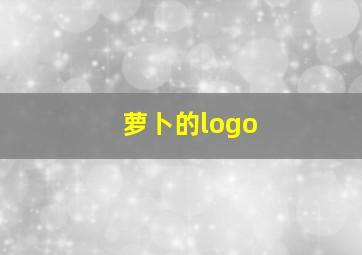 萝卜的logo