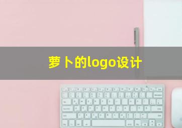 萝卜的logo设计