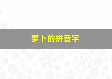 萝卜的拼音字