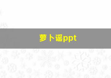 萝卜谣ppt