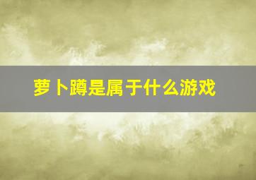 萝卜蹲是属于什么游戏