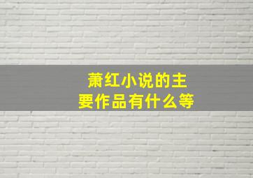 萧红小说的主要作品有什么等