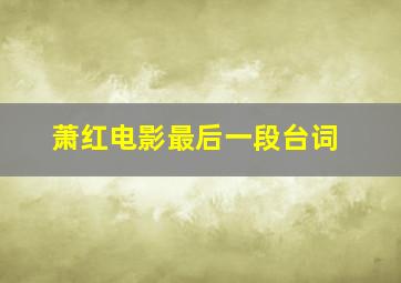 萧红电影最后一段台词